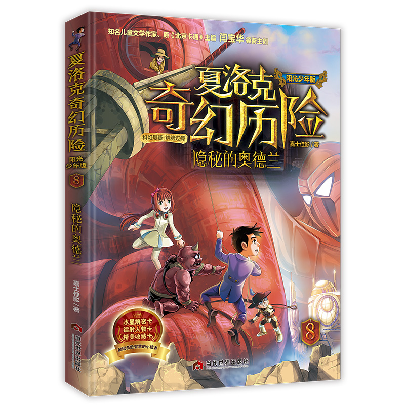 夏洛克奇幻历险8 隐秘的奥德兰