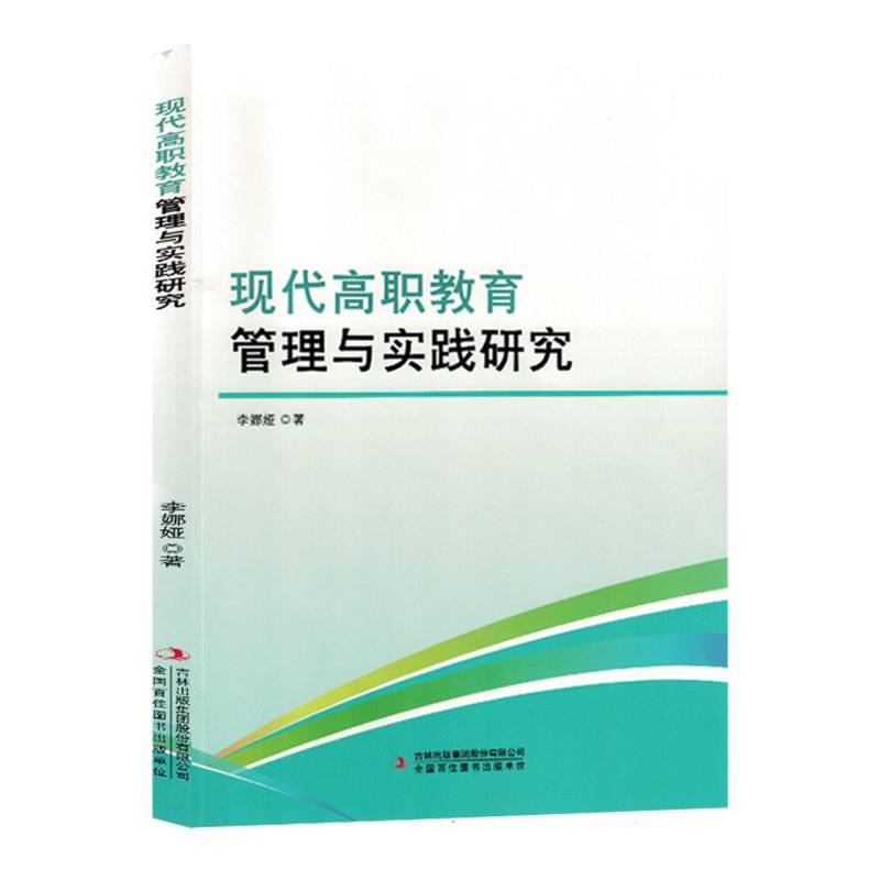 现代高职教育管理与实践研究