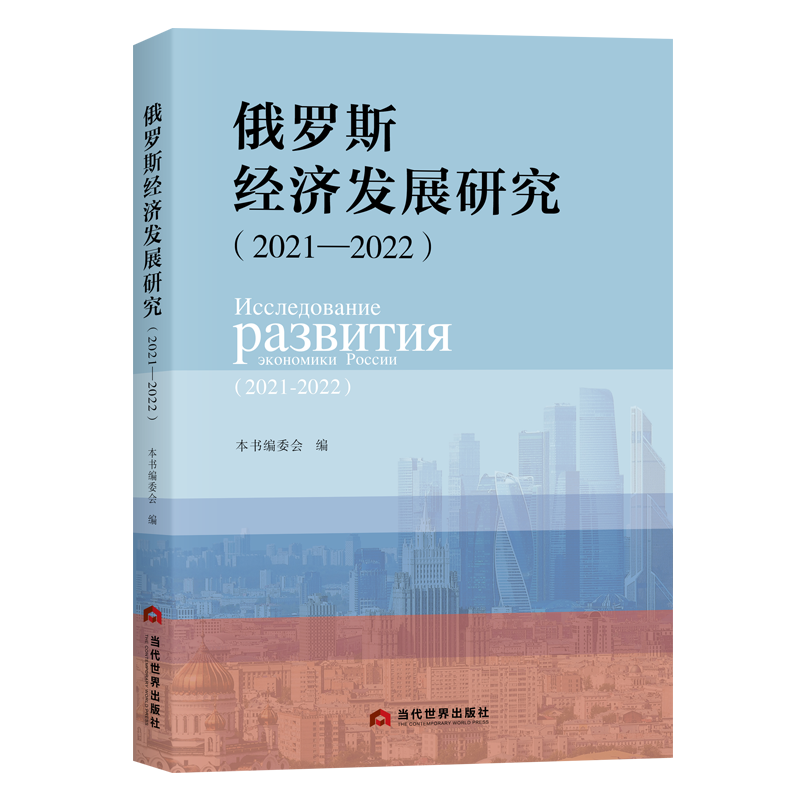 俄罗斯经济发展研究(2021—2022)