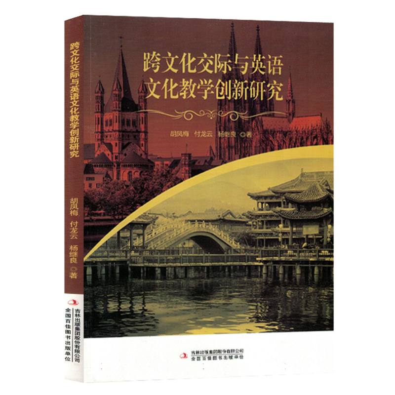 跨文化交际与英语文化教学创新研究