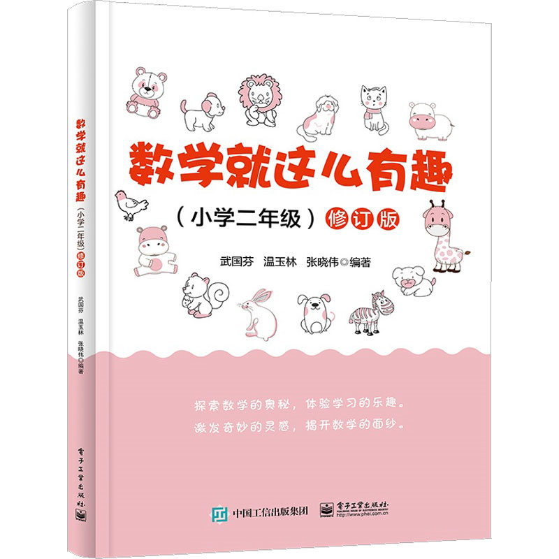 数学就这么有趣(小学二年级)修订版