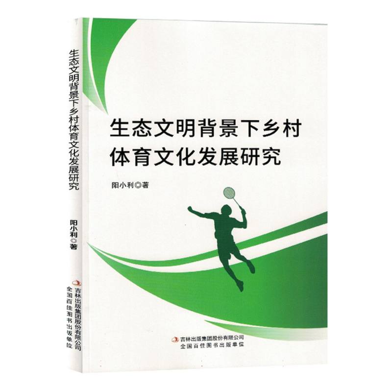 生态文明背景下乡村体育文化发展研究