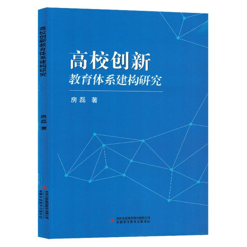 高校创新教育体系建构研究