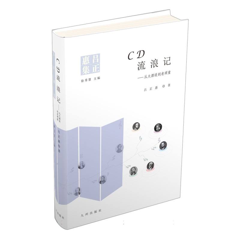 CD流浪记：从大酒徒到老顽童