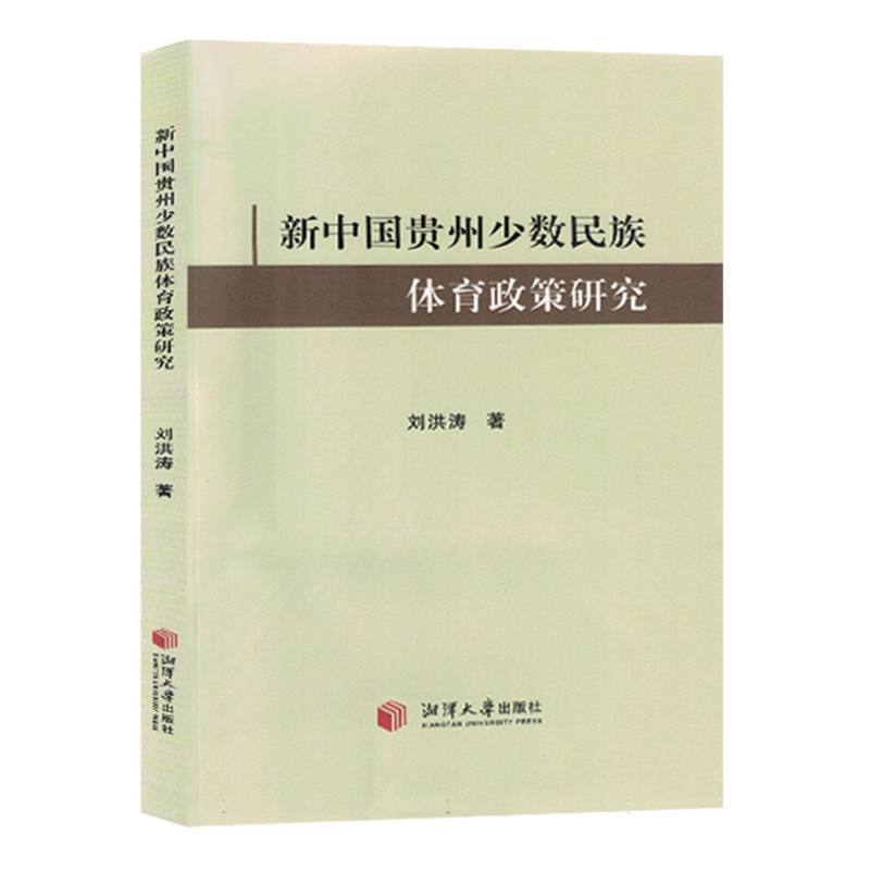 新中国贵州少数民族体育政策研究