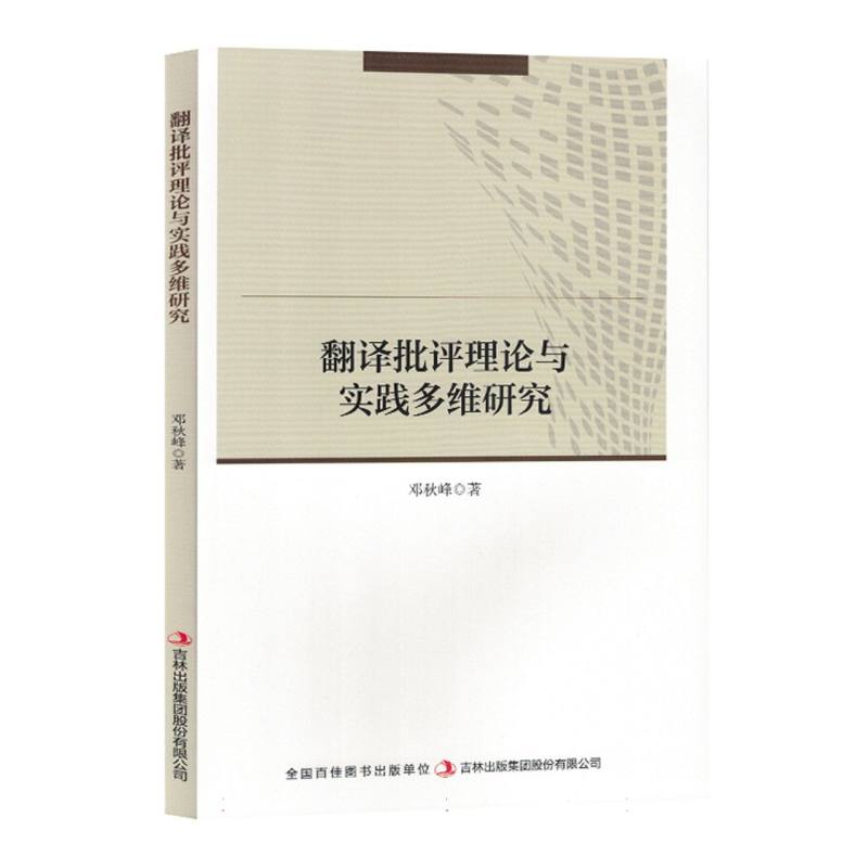 翻译批评理论与实践多维研究