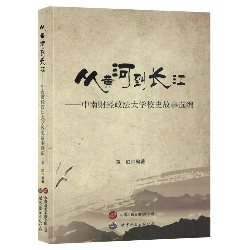 从黄河到长江：中南财经大学校史故事选编