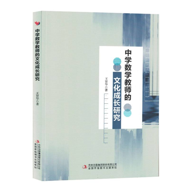 中学数学教师的文化成长研究(塑封)