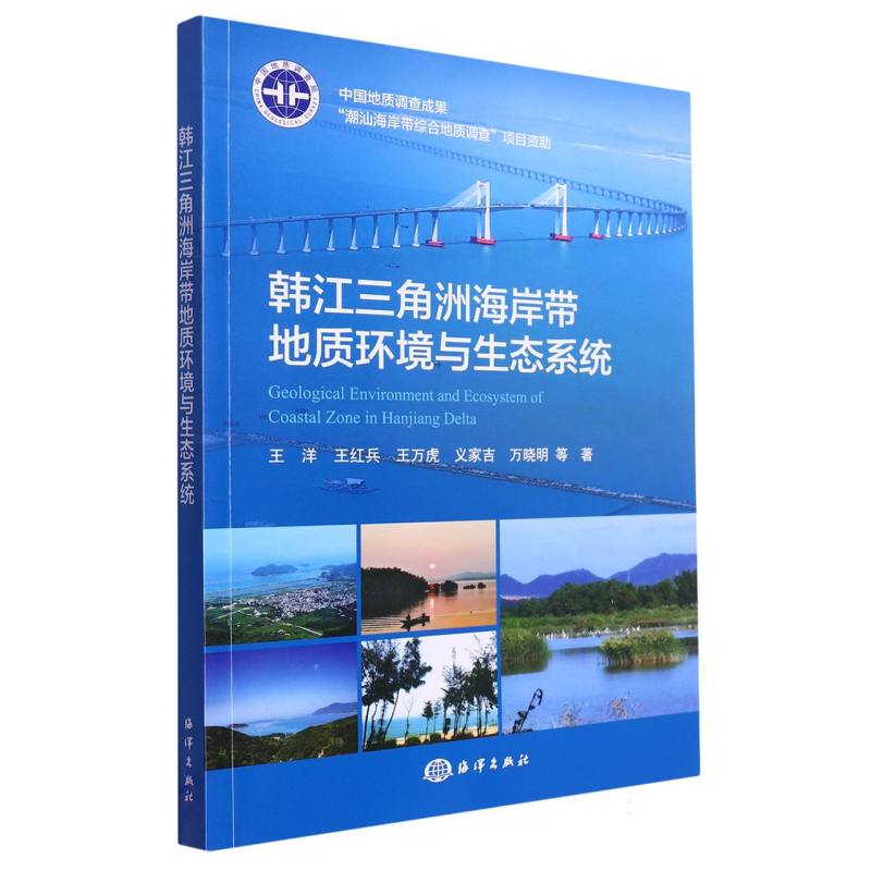 韩江三角洲海岸带地质环境与生态系统