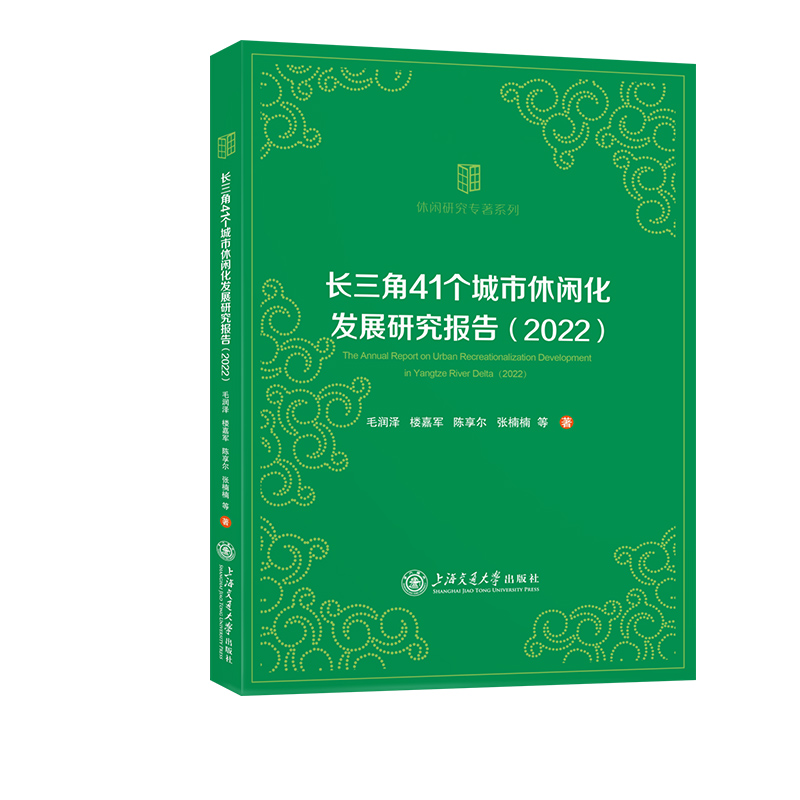 长三角41个城市休闲化发展研究报告（2022）