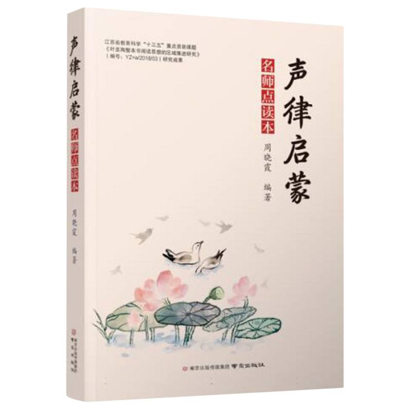 声律启蒙——名师点读本