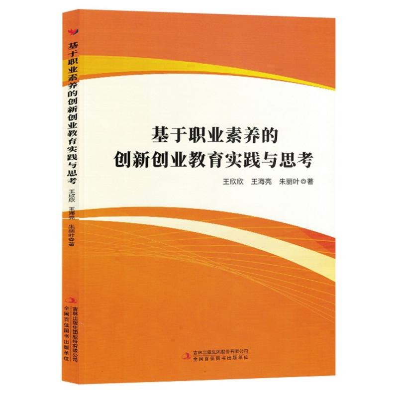 基于职业素养的创新创业教育实践与思考