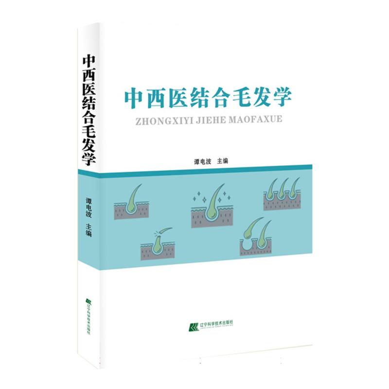 中医结合毛发学