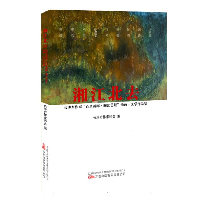 湘江北去:长沙女作家百里画廊.湘江美景油画.文学作品集