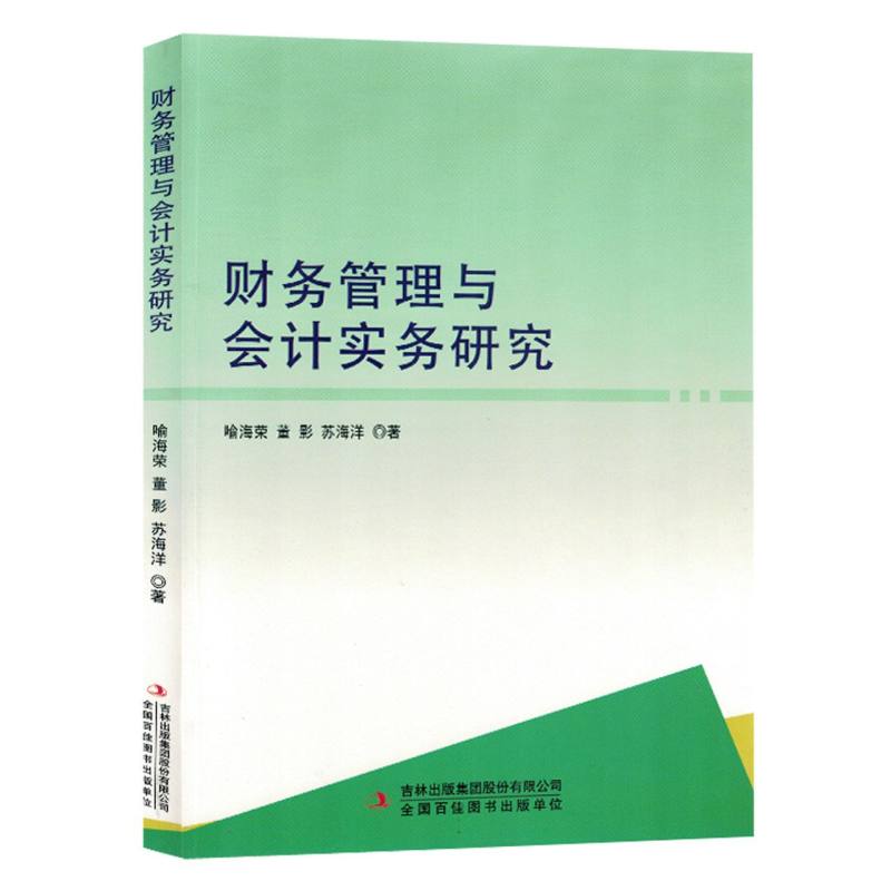 财务管理与会计实务研究