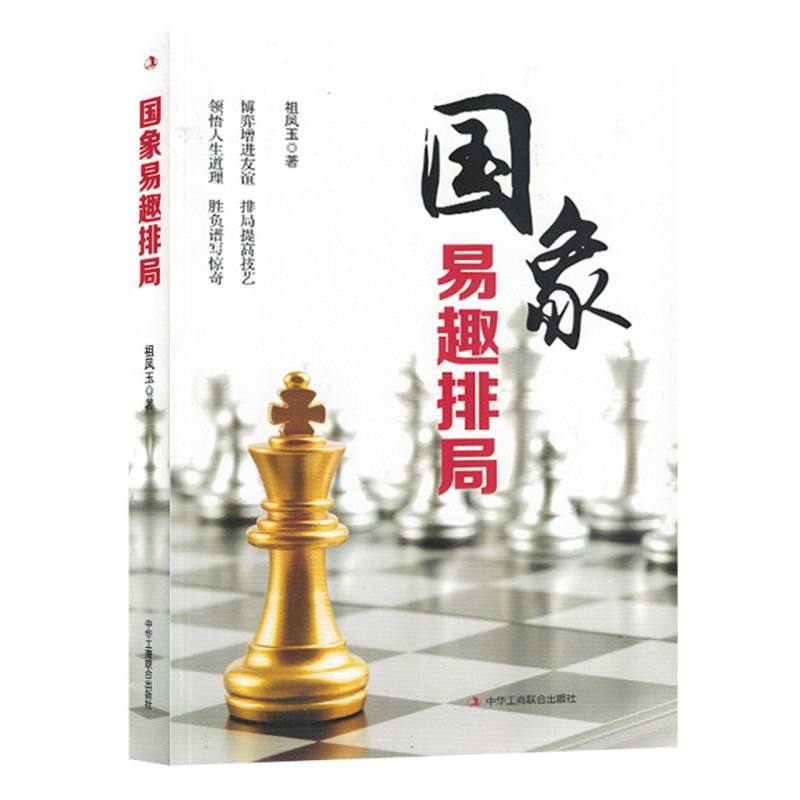 国象易趣排局(塑封)
