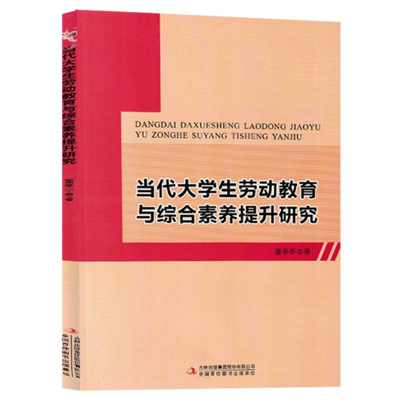 当代大学生劳动教育与综合素养提升研究