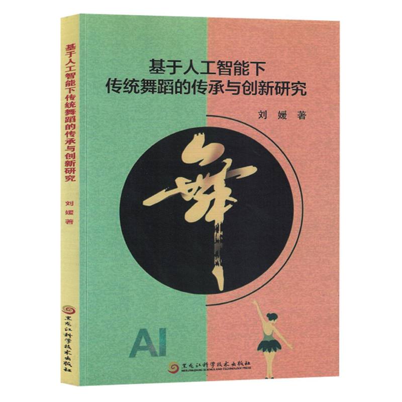 基于人工智能下传统舞蹈的传承与创新研究