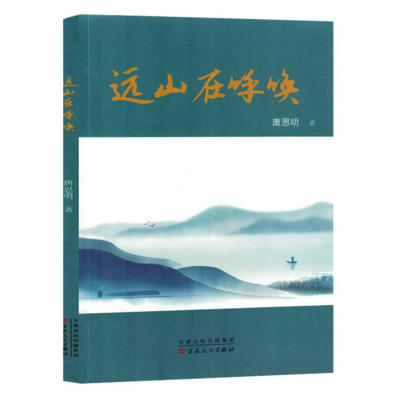 远山在呼唤