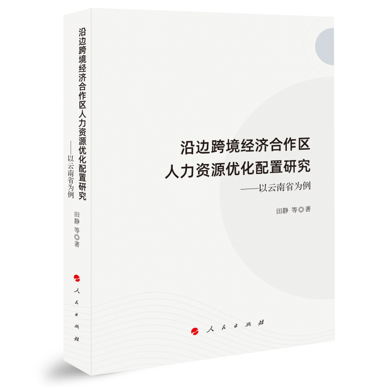 沿边跨境经济合作区人力资源优化配置研究——以云南省为例