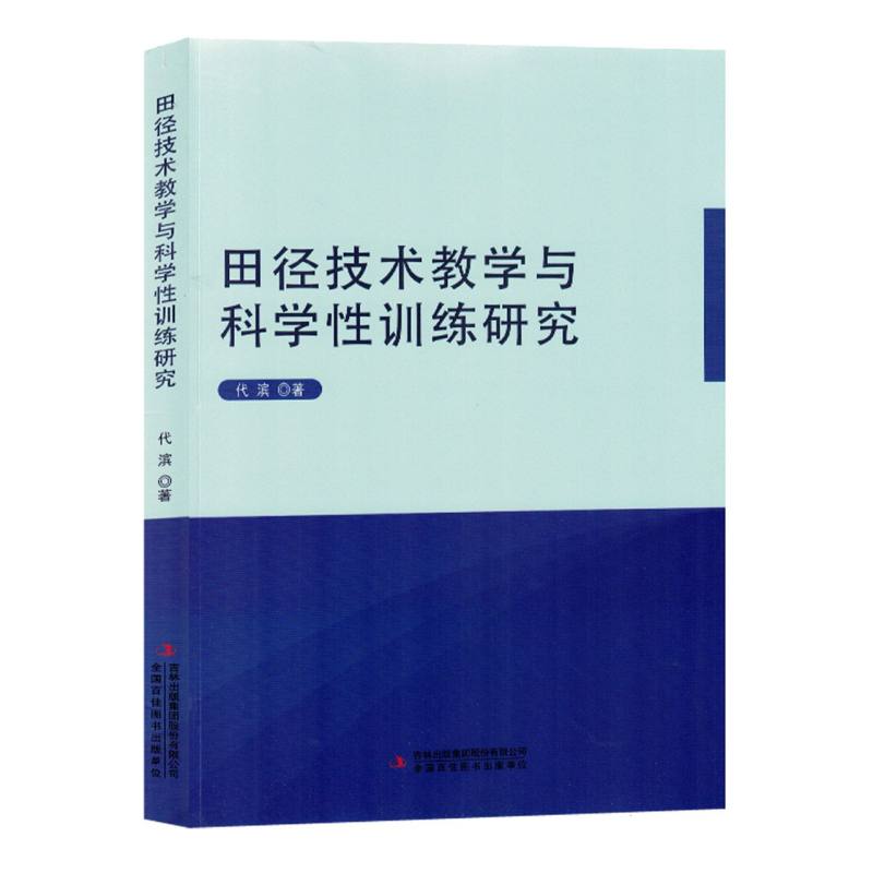 田径技术教学与科学性训练研究