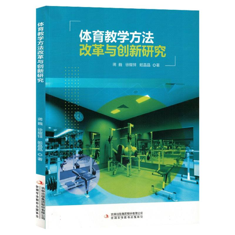 体育教学方法改革与创新研究