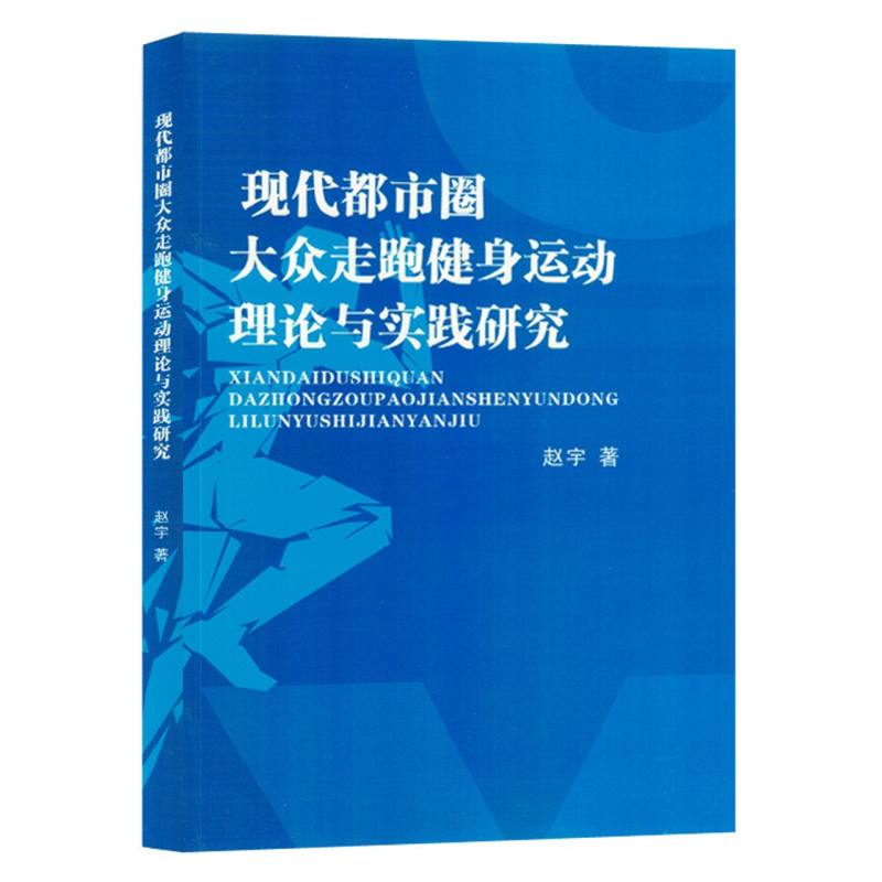 现代都市圈大众走跑健身运动理论与实践研究