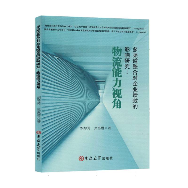 多渠道整合对企业绩效的影响研究：物流能力视角