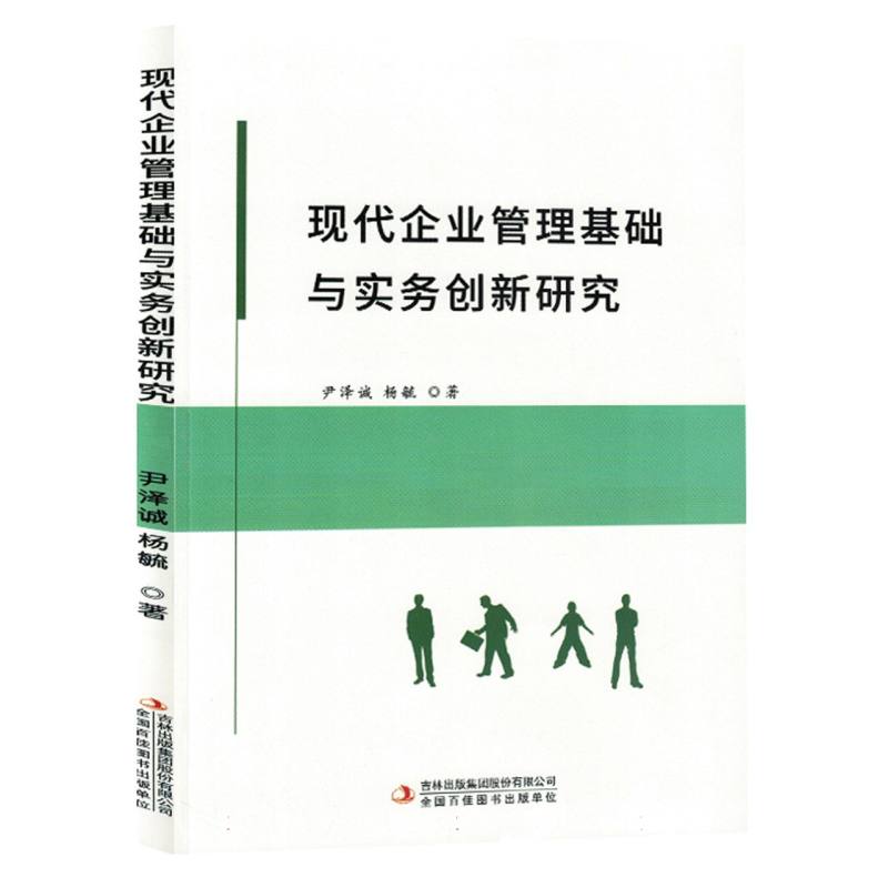 现代企业管理基础与实务创新研究