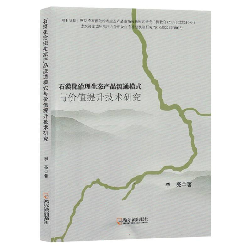 石漠化治理生态产品流通模式与价值提升技术研究