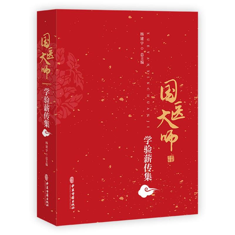 国医大师学验薪传集