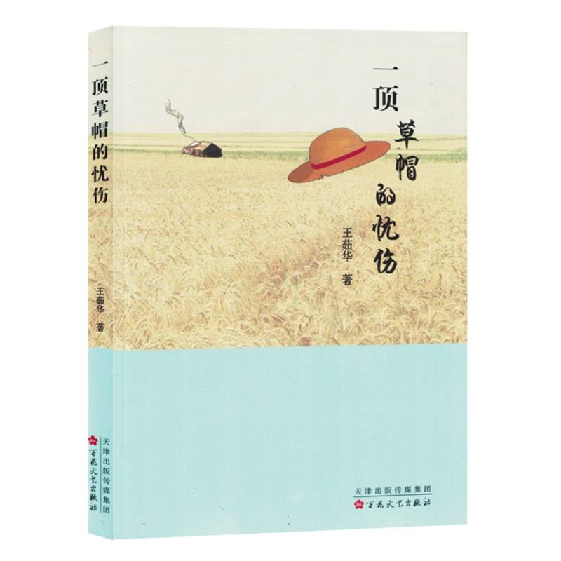 一顶草帽的忧伤(塑封)
