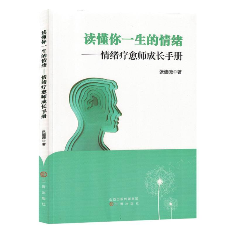 读懂你一生的情绪：情绪疗愈师成长手册