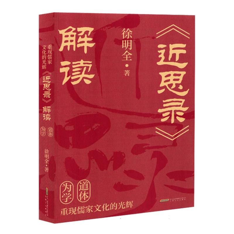 重现儒家文化的光辉：《近思录》解读