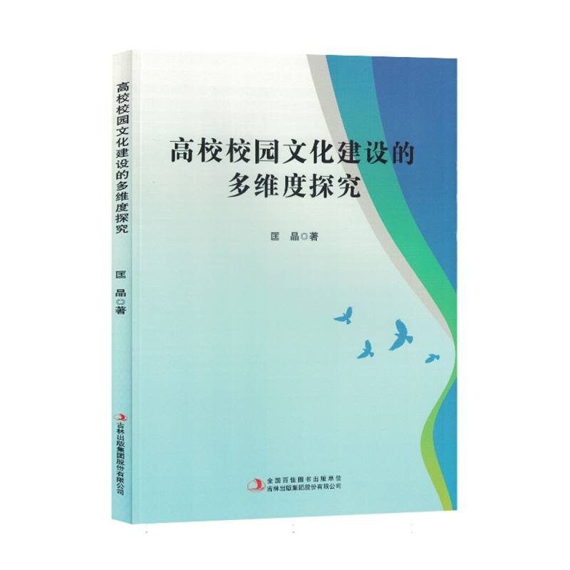 高校校园文化建设的多维度探究