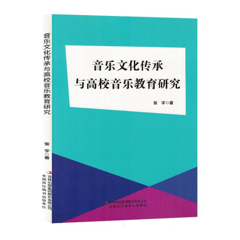 音乐文化传承与高校音乐教育研究