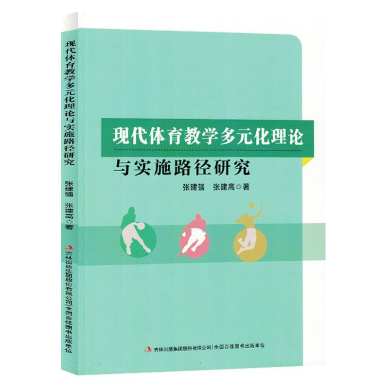 现代体育教学多元化理论与实施路径研究