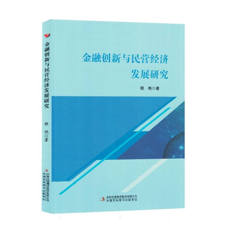 金融创新与民营经济发展研究(塑封)