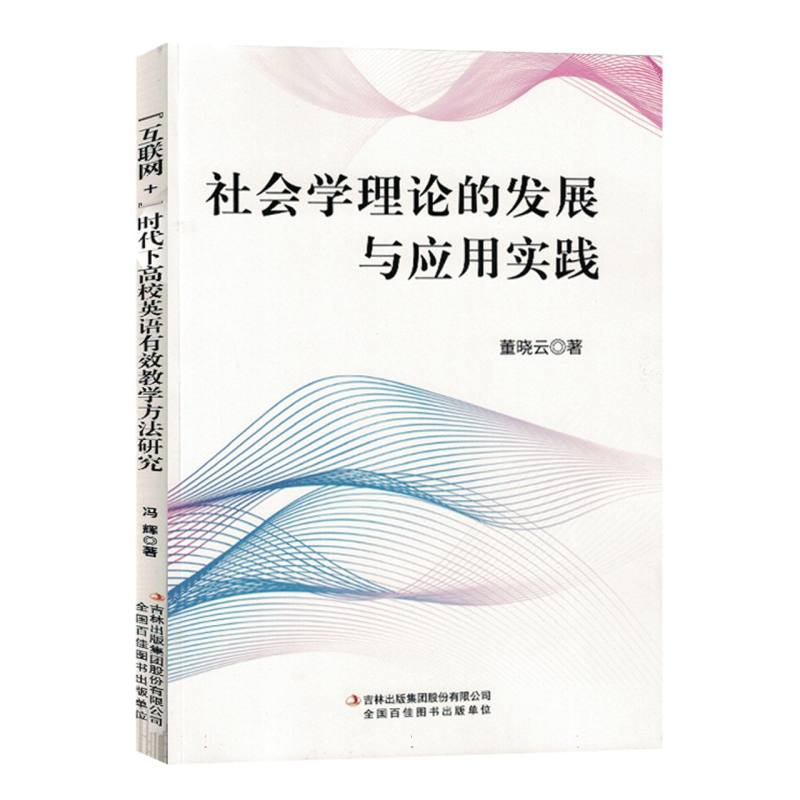 社会学理论的发展与应用实践