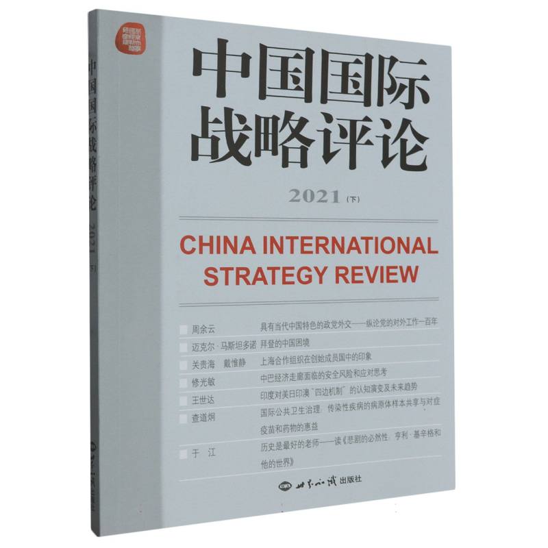 中国国际战略评论 2021(下)