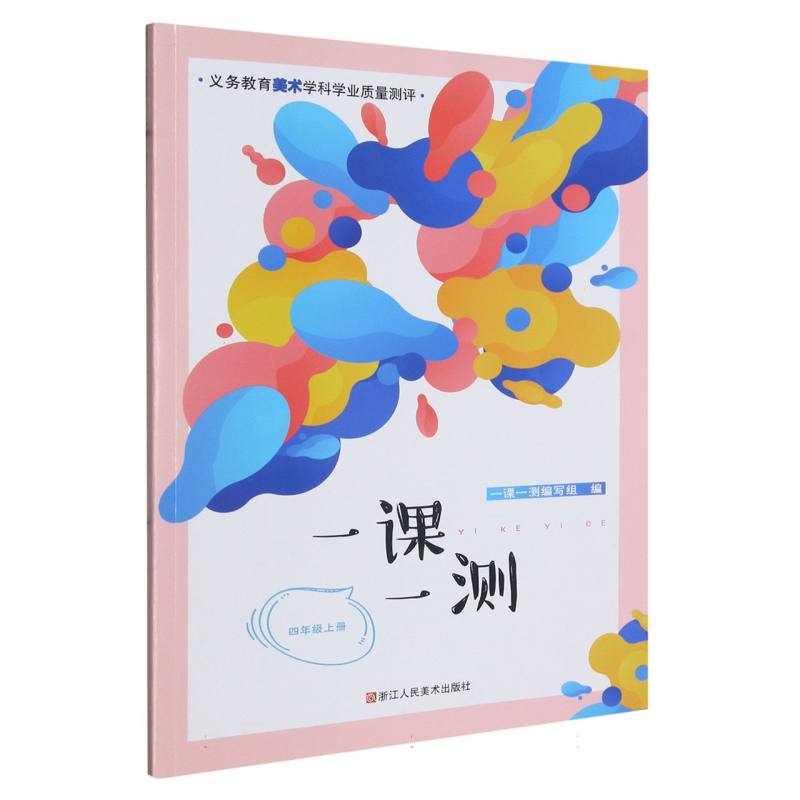 一课一测(4上)/义教美术学科学业质量测评