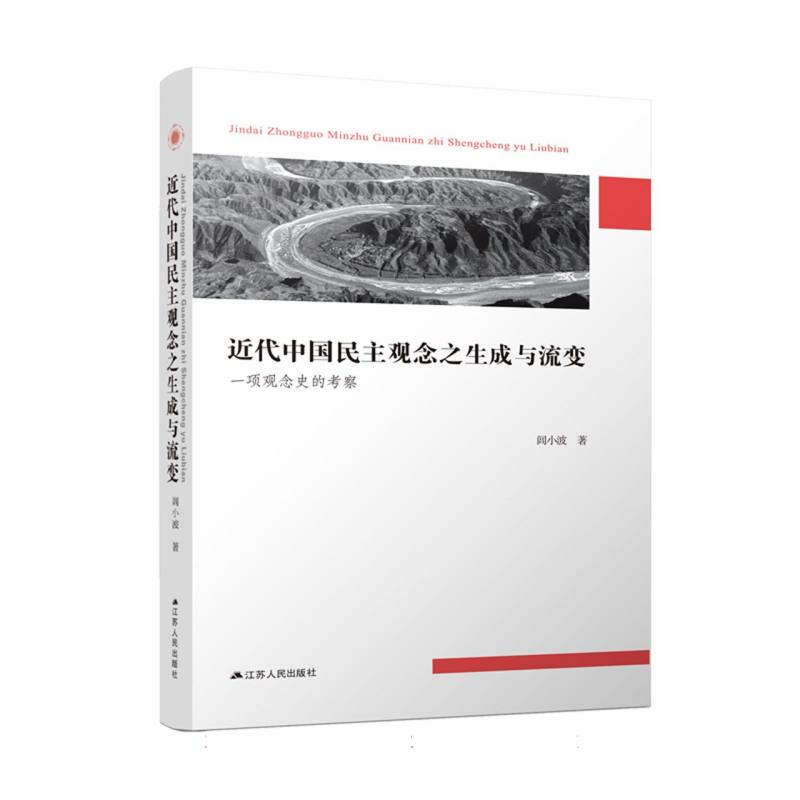 近代中国民主观念之生成与流变(一项观念史的考察)