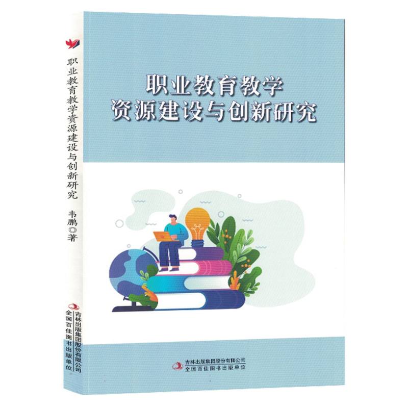 职业教育教学资源建设与创新研究(塑封)