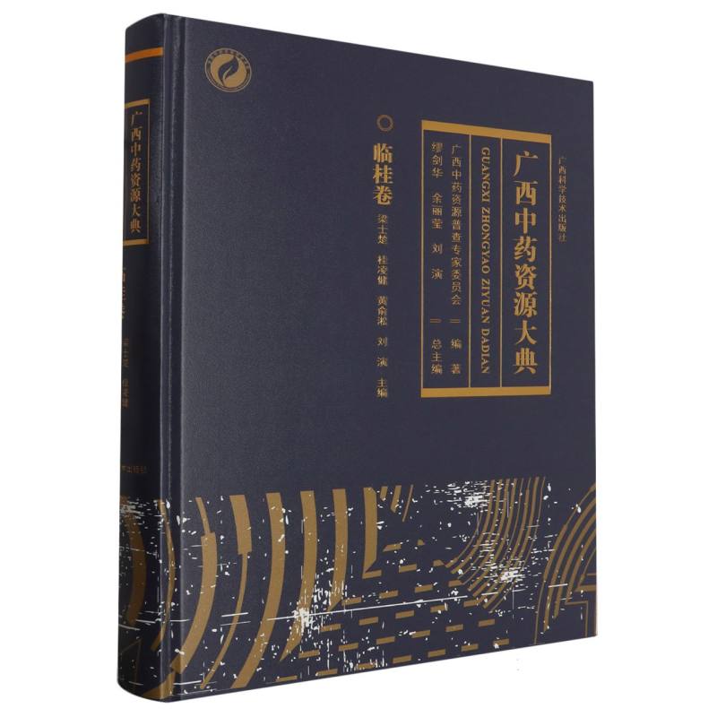 广西中药资源大典（临桂卷）（精）