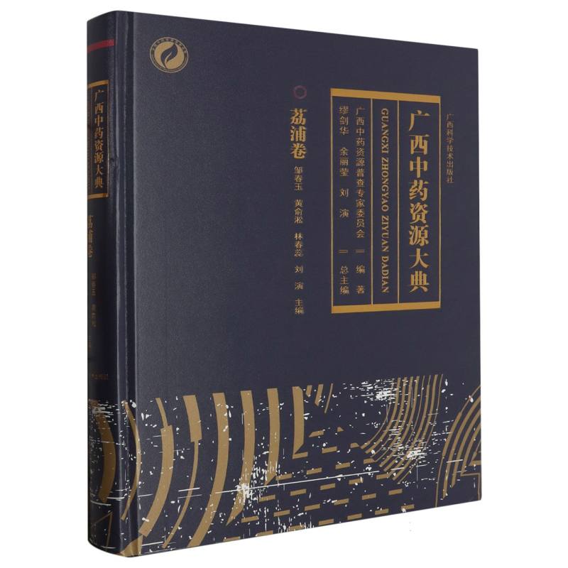 广西中药资源大典（荔浦卷）（精）