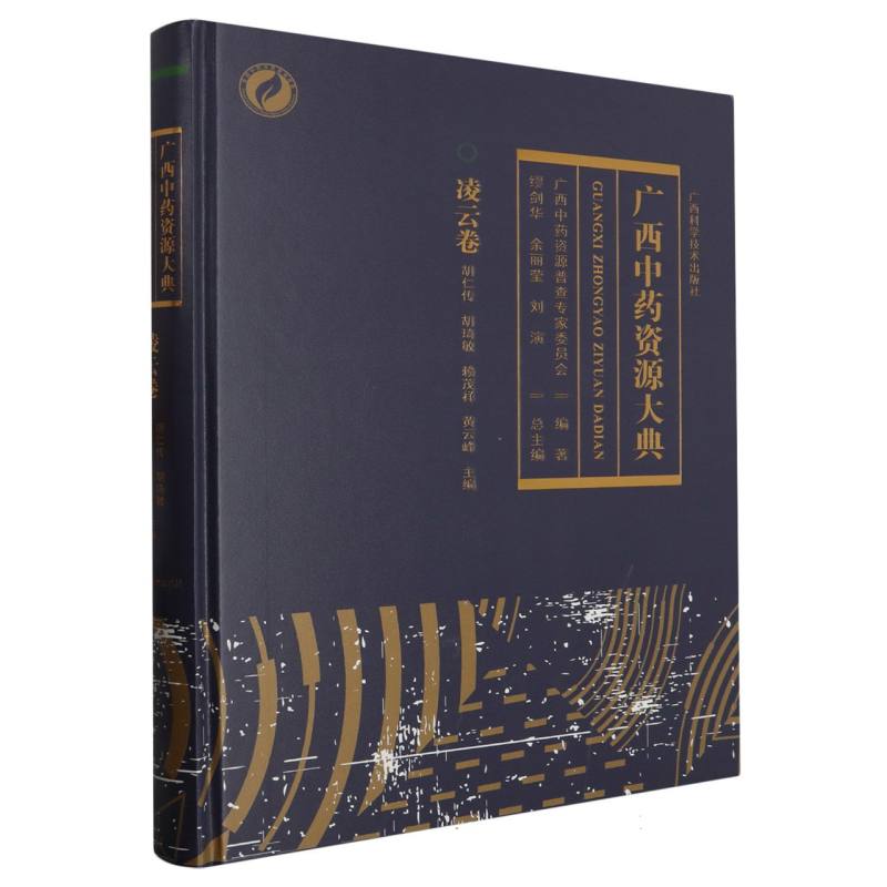 广西中药资源大典（凌云卷）（精）