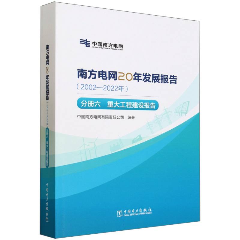 南方电网20年发展报告（2002-2022年分册6重大工程建设报告）