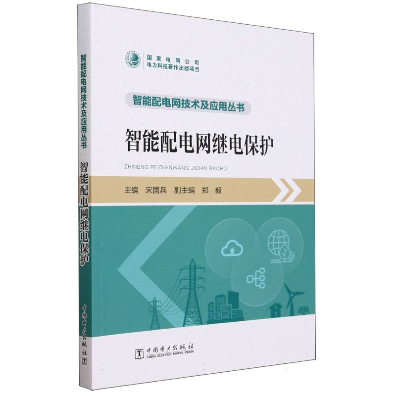 智能配电网继电保护/智能配电网技术及应用丛书
