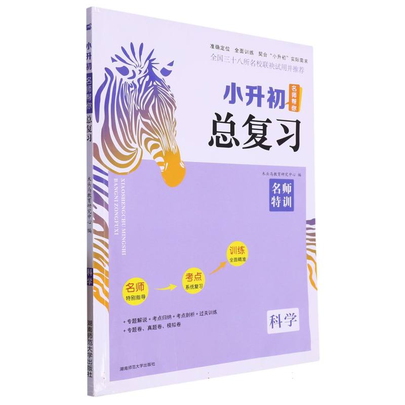 科学/小升初名师帮你总复习