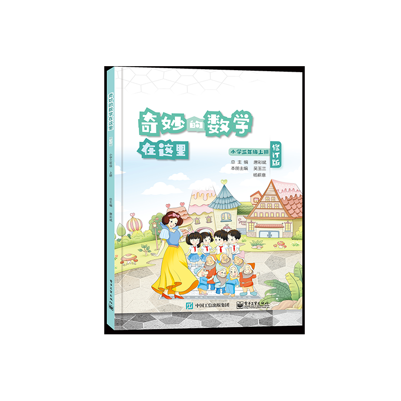 奇妙的数学在这里 修订版  小学三年级上册